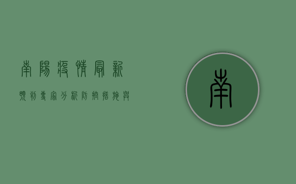 南阳疫情最新预判，专家分析、防控措施与未来走向全解析！