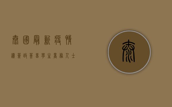 泰国最新疫情续签政策，留学生、商务人士、自由行游客必看！