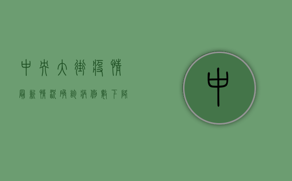 中央大街疫情最新情况，确诊病例数下降，防控措施升级！