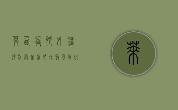 莱西疫情外溢情况最新通报，扩散风险仍在，防控形势严峻！