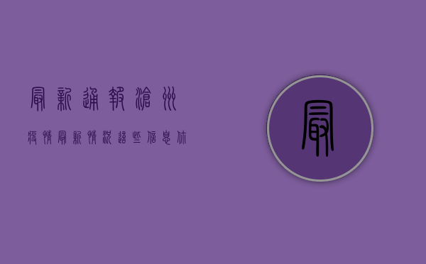 最新通报！沧州疫情最新情况，这些信息你必须知道！