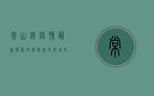 常山镇疫情最新情况，封控措施升级，居民生活如何调整？