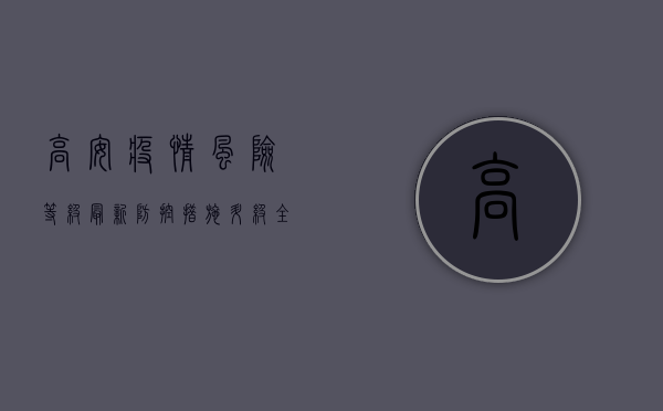高安疫情风险等级最新，防控措施升级，全民共筑防线！