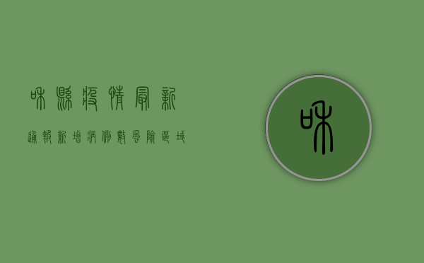 和县疫情最新通报，新增病例数、风险区域、防控措施全解析！