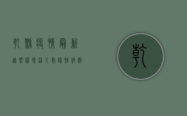 乾县疫情最新趋势图，感染人数、阳性病例、防控措施全解析