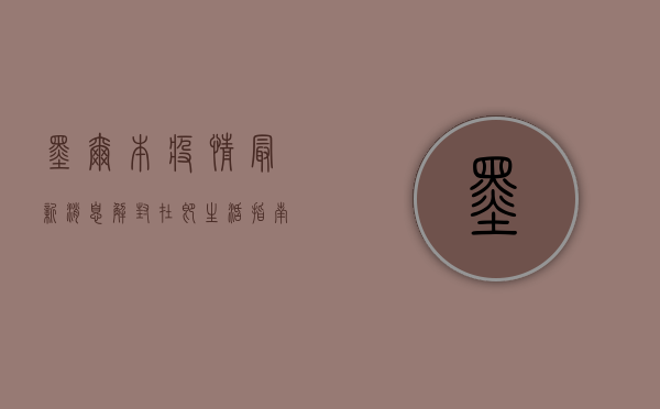 墨尔本疫情最新消息，解封在即，生活指南请收好！