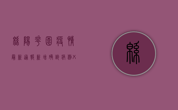 绵阳花园疫情最新通报，新增确诊病例XX例，防控措施全面升级！