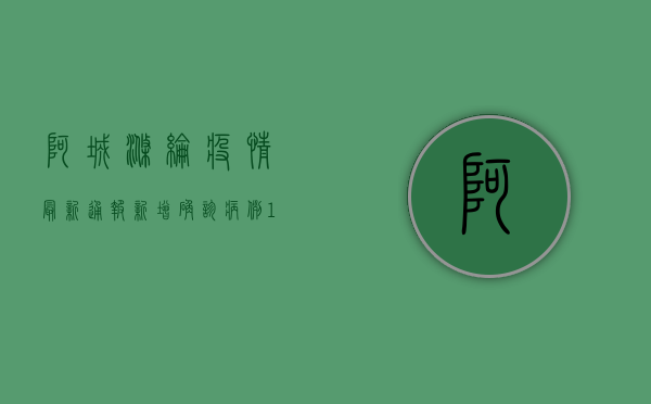 阿城涤纶疫情最新通报，新增确诊病例1例，哈尔滨市发布最新应对措施