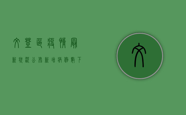 文登区疫情最新状况公布，新增病例数下降，防控形势持续向好