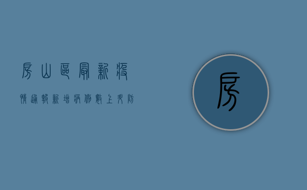 房山区最新疫情通报，新增病例数上升，防控形势依然严峻