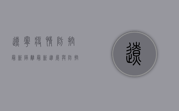 辽宁疫情防控最新隔离，最新进展与防控措施全解析！
