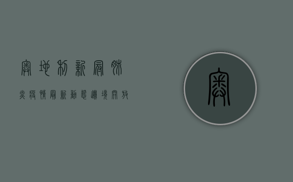 奥地利新冠肺炎疫情最新动态，边境开放与防控措施的平衡之道