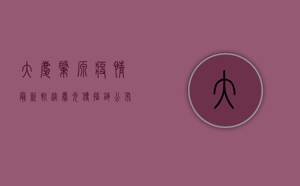 大庆肇源疫情最新轨迹曝光！传播链公布，防控形势严峻，专家紧急提醒