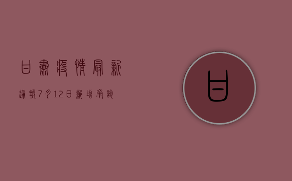 甘肃疫情最新通报，7月12日新增确诊病例14例，本土疫情形势如何？
