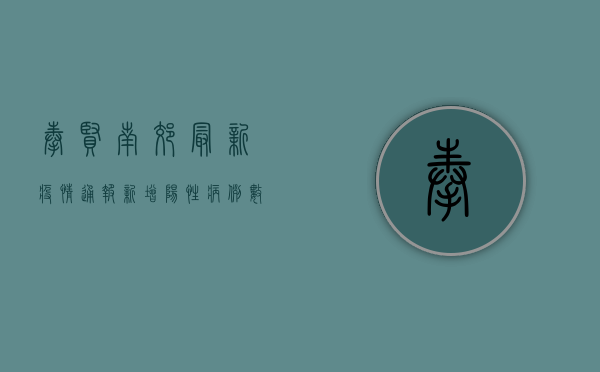 奉贤南郊最新疫情通报，新增阳性病例数上升，疫情防控形势依然严峻