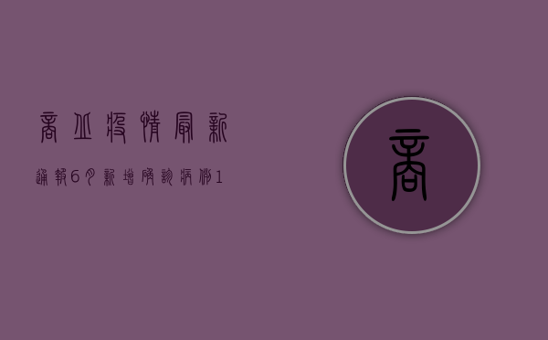 商丘疫情最新通报，6月新增确诊病例1+1例，疫情防控形势依然严峻