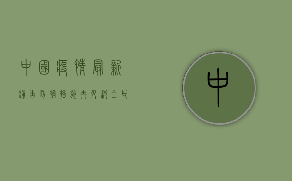 中国疫情最新通告，防控措施再升级，全民共筑健康防线