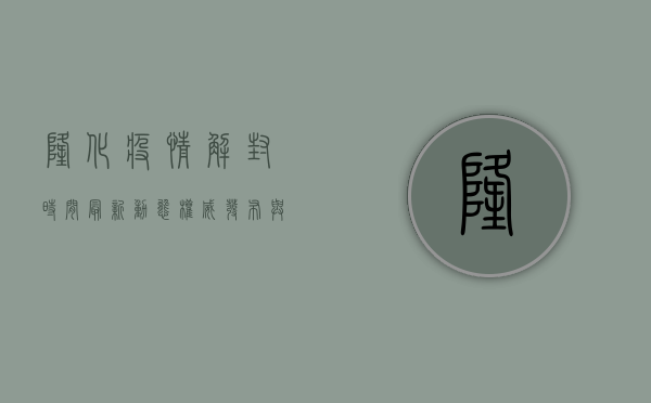 隆化疫情解封时间最新动态，权威发布与防控措施详解