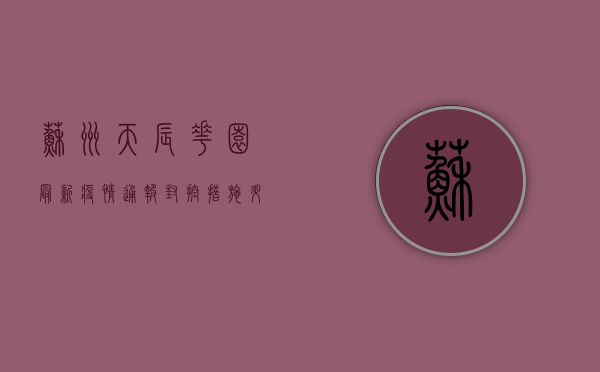 苏州天辰花园最新疫情通报，封控措施升级，居民生活如何调整？
