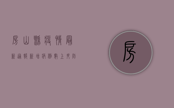 房山县疫情最新通报，新增病例数上升，防控形势依然严峻！