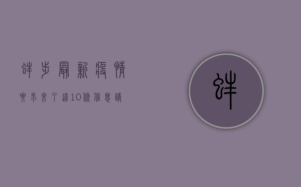 蚌埠最新疫情要求来了！这10条信息请务必收藏！