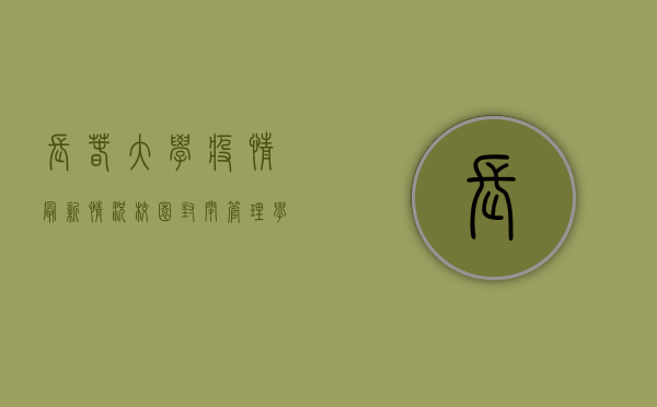 长春大学疫情最新情况，校园封闭管理，学生如何应对？