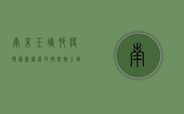 南京玉塘村疫情最新进展，封控措施全面升级，防控形势依然严峻
