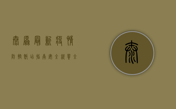太原最新疫情防控饭店指南，安全就餐全攻略