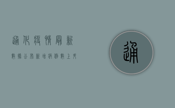 通化疫情最新数据公布！新增病例数上升，防控形势依然严峻