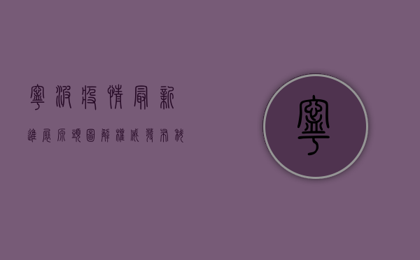 宁波疫情最新进展，源头图解，权威发布，科学防疫！