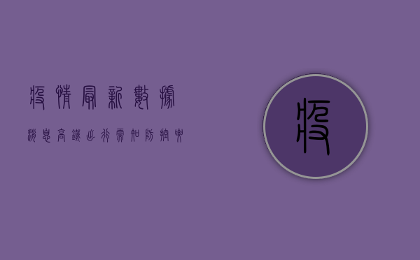 疫情最新数据消息，高铁出行需知防控要点