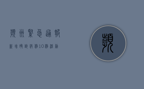 滨州紧急通报！新增确诊病例10例，活动轨迹公布，这些区域风险升级！