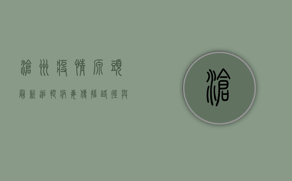 沧州疫情源头最新追踪，病毒传播路径与防控措施全解析