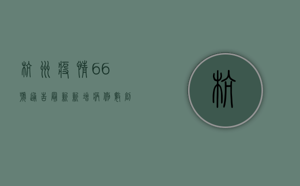 杭州疫情66号通告最新，新增病例数创新高，专家解读防控形势