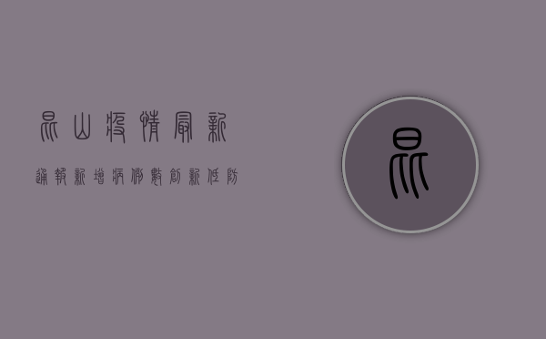 昆山疫情最新通报，新增病例数下降，防控形势持续向好