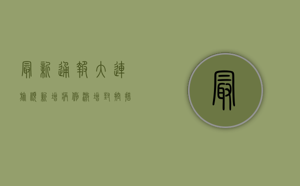 最新通报！大连旅顺新增病例激增，封控措施全面升级！
