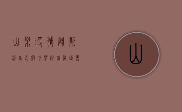 山乐疫情最新消息，防控形势依然严峻，专家呼吁全民共筑防线！