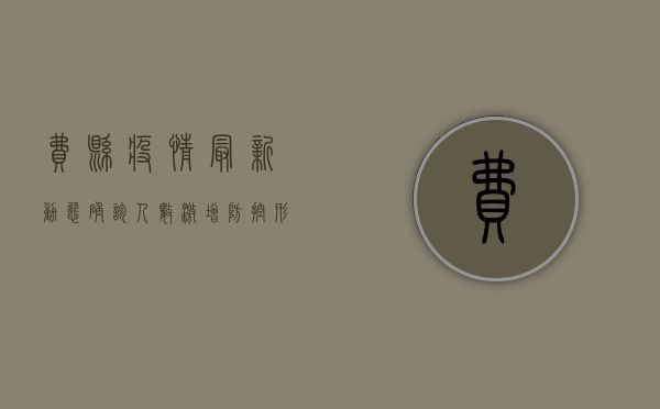 费县疫情最新动态，确诊人数激增，防控形势严峻！