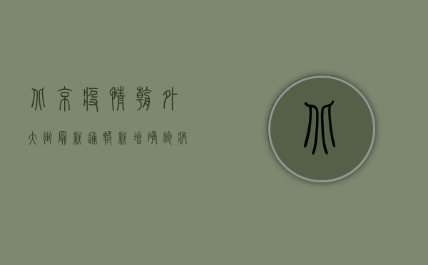 北京疫情朝外大街最新通报，新增确诊病例12例，风险区域划定，专家建议→