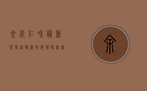 余杭仁和最新疫情通报图，病毒传播新趋势与防疫指南