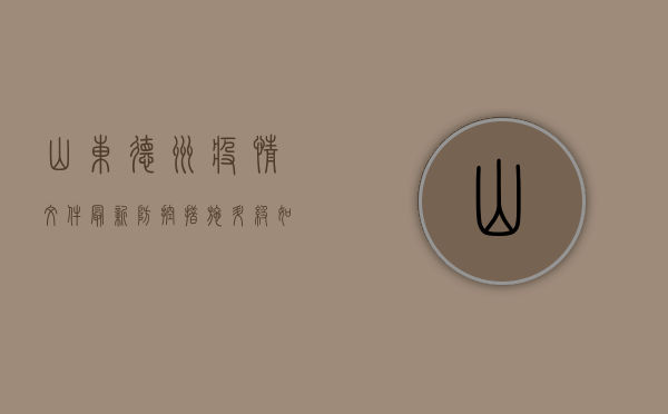 山东德州疫情文件最新，防控措施升级，如何获取最新防疫指南？