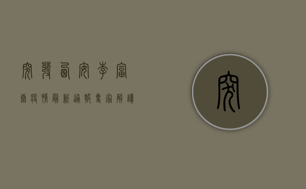 突发！西安李富康疫情最新通报，专家解读来了！