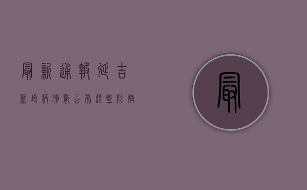 最新通报！延吉新增病例数公布，这些防控措施你必须知道！