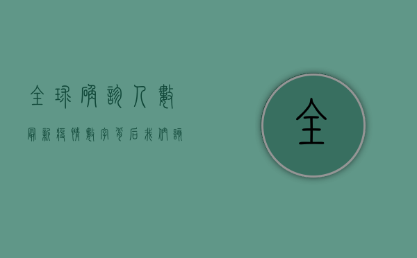 全球确诊人数最新疫情，数字背后，我们该如何应对？