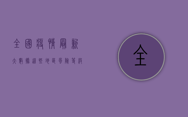 全国疫情最新大数据，这些地区风险等级高，确诊病例数持续上升！