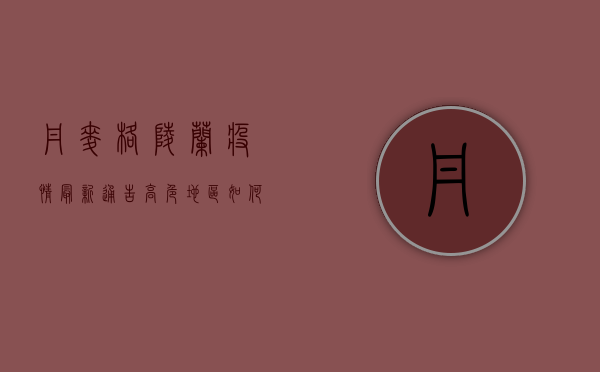 丹麦格陵兰疫情最新通告，高危地区如何应对新冠病毒？全球防控启示！