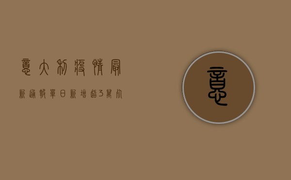 意大利疫情最新通报，单日新增超3万，死亡病例破1.5万