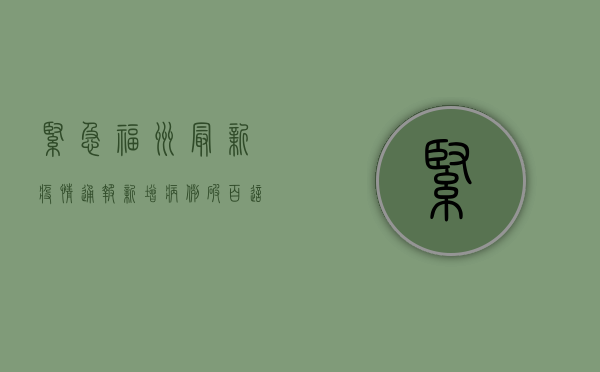 紧急！福州最新疫情通报，新增病例破百，这些区域风险升级！
