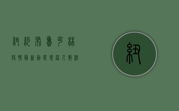 纽约布鲁克林疫情最新动态，感染人数激增，社区如何应对？