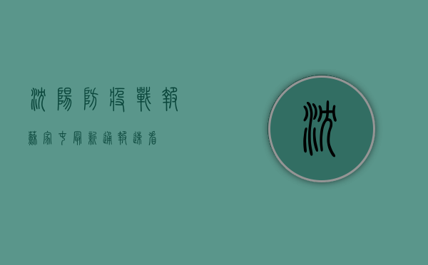 沈阳防疫战报，苏家屯最新通报，速看！